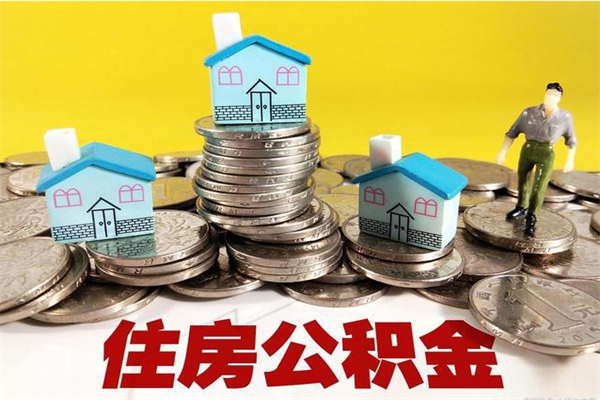 慈溪公积金领取（如何领取住房公积金余额）