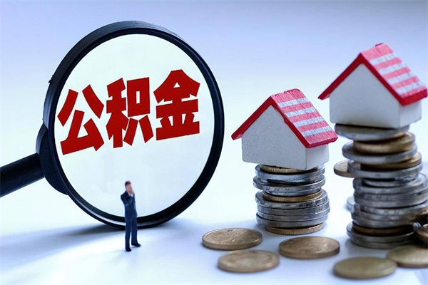 慈溪离职一年多了怎么取住房公积金（离职一年多公积金怎么提取）