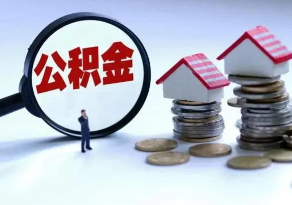 慈溪公积金全部取出（住房公积金全部提取出来）