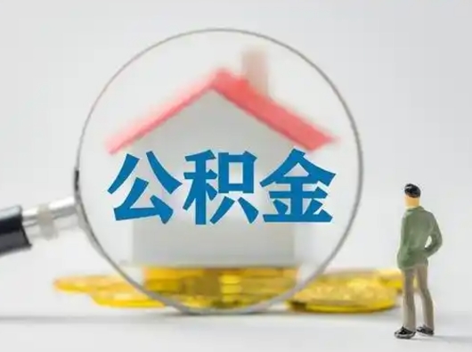 慈溪离职了住房离职公积金可以取来吗（离职后住房公积金可以取吗）