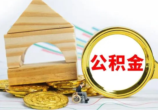 慈溪离开公积金如何取出来（公积金离开了这座城市,怎么领取）